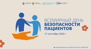 17  сентября - Всемирный день безопасности пациентов.